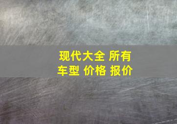 现代大全 所有车型 价格 报价